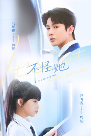 不怪她（54集）短剧爆款推荐