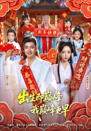 出生即巅峰,我巅峰更早(92集) 出生即巅峰,我巅峰更早(92集)真的好看吗