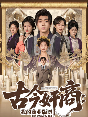 古今奸商:我的商业版图横跨两界(80集) 古今奸商:我的商业版图横跨两界(80集)热播短剧排行榜