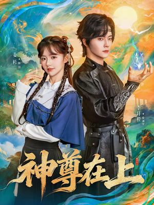 神尊在上（69集）精彩短剧天天看