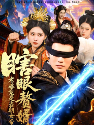 瞎眼赘婿,老婆竟是当朝女帝(84集) 瞎眼赘婿,老婆竟是当朝女帝(84集)短剧热播中