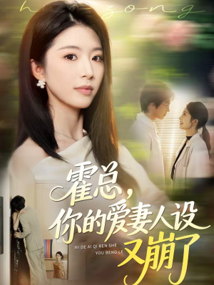 霍总,你的爱妻人设又崩了(50集) 霍总,你的爱妻人设又崩了(50集)古装热门短剧