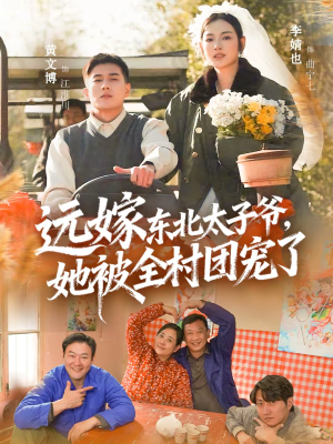 远嫁东北太子爷她被全村团宠了(61集) 远嫁东北太子爷她被全村团宠了(61集)亿万短剧抢先看