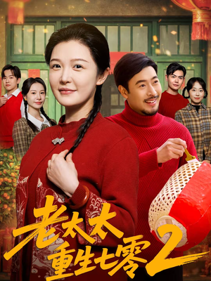 老太太重生七零2(71集) 老太太重生七零2(71集)精彩短剧热播