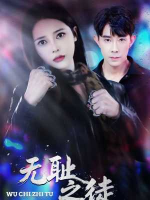 无耻之徒(80集) 无耻之徒(80集)精彩短剧后续