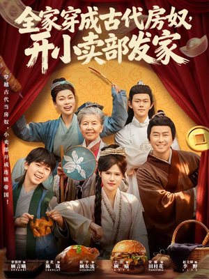 全家穿成古代房奴,开小卖部发家(63集) 全家穿成古代房奴,开小卖部发家(63集)剧好看短剧推荐