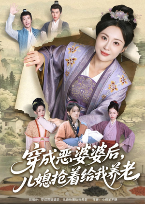 穿成恶婆婆后,儿媳抢着给我养老(80集) 穿成恶婆婆后,儿媳抢着给我养老(80集)西瓜短剧免费看