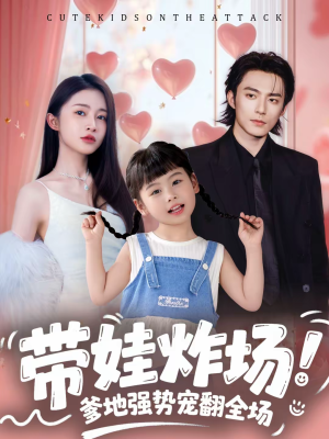 带娃炸场:爹地强势宠翻全场(59集) 带娃炸场:爹地强势宠翻全场(59集)免费短剧资源