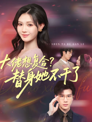 大佬想复合替身她不干了(48集) 大佬想复合替身她不干了(48集)最热短剧抢先看