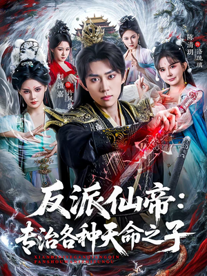 反派仙帝:专治各种天命之子(80集) 反派仙帝:专治各种天命之子(80集)免费短剧资源
