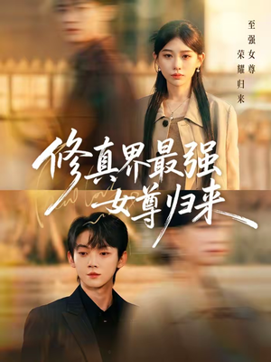 修真界最强女尊归来（70集）夸克在线观看