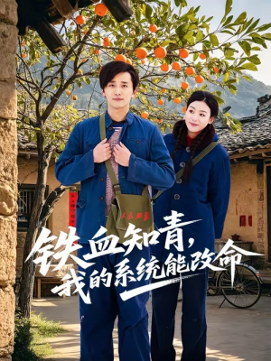 铁血知青,我的系统能改命(80集) 铁血知青,我的系统能改命(80集)这部短剧太好看