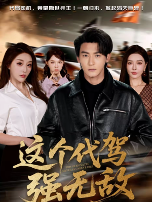 这个代驾强无敌（71集）在线看