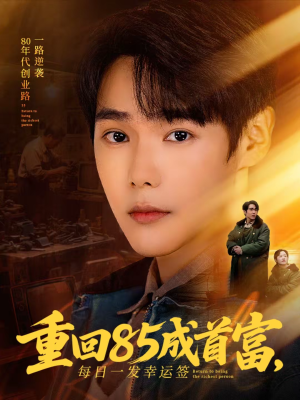 重回85成首富,每日一发幸运签(80集) 重回85成首富,每日一发幸运签(80集)全网短剧抢先看