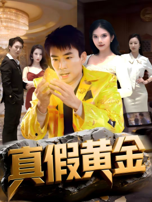 真假黄金(62集) 真假黄金(62集)最新火爆短剧
