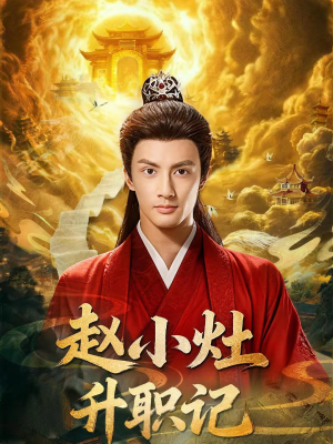赵小灶升职记(80集) 赵小灶升职记(80集)短剧解说热门
