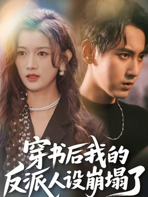穿书后，我的反派人设崩塌了（79集）无需充值尽情看
