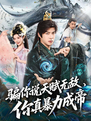 骗你说天赋无敌,你真暴力成帝(80集) 骗你说天赋无敌,你真暴力成帝(80集)精彩热门短剧