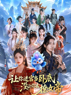 让你进宫当卧底,没让你去撩女帝(85集) 让你进宫当卧底,没让你去撩女帝(85集)流畅播放免费看