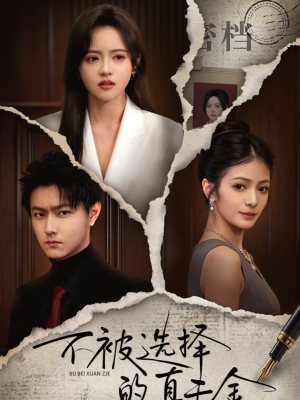 不被选择的真千金(60集) 不被选择的真千金(60集)看精彩短剧