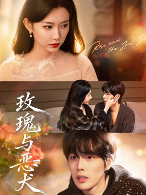 玫瑰与恶犬(80集) 玫瑰与恶犬(80集)无需充值尽情看