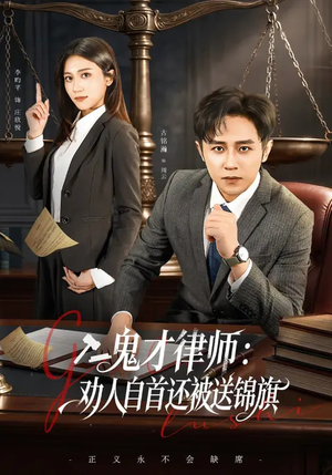 鬼才律师,劝人自首还被送锦旗(65集) 鬼才律师,劝人自首还被送锦旗(65集)免费短剧看不停