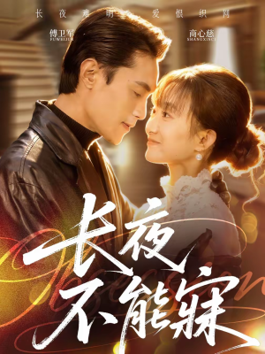 长夜不能寐（61集）独家短剧免费看