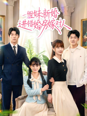 姐妹新婚进错婚房嫁对人(54集) 姐妹新婚进错婚房嫁对人(54集)让你一口气看完