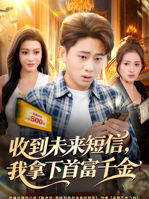 收到未来短信我拿下首富千金(88集) 收到未来短信我拿下首富千金(88集)精彩短剧抢先看