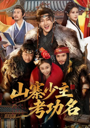 山寨少主考功名（80集）独家资源免费看