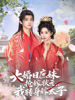大婚日庶妹抢嫁状元,我转身嫁太子(63集) 大婚日庶妹抢嫁状元,我转身嫁太子(63集)热门短剧推荐