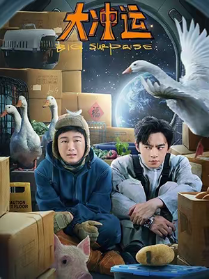 大冲运（16集）短剧在线观看