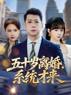 五十岁离婚,系统才来(57集) 五十岁离婚,系统才来(57集)短剧热门分享