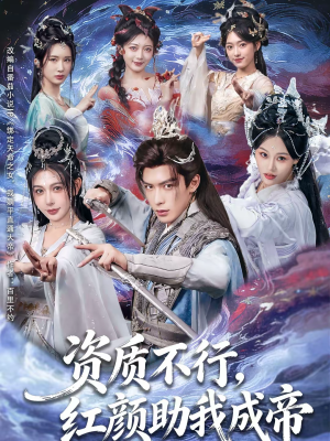 资质不行,红颜助我成帝(75集) 资质不行,红颜助我成帝(75集)太好看了短剧