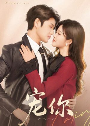 宠你（68集）短剧视频分享