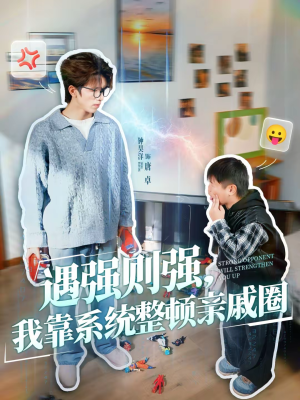 遇强则强,我靠系统整顿亲戚圈(76集) 遇强则强,我靠系统整顿亲戚圈(76集)全集我都看完了