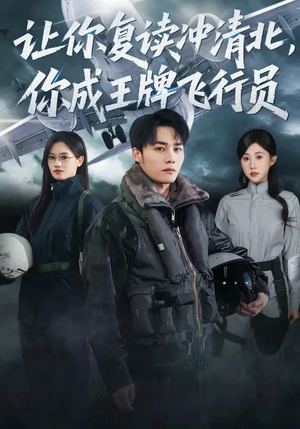 让你复读冲清北,你成王牌飞行员(78集) 让你复读冲清北,你成王牌飞行员(78集)好看上头短剧