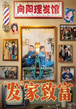 “发”家致富（75集）小短剧推荐