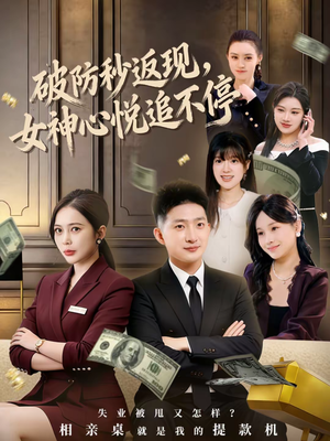 破防秒返现，女神心悦追不停（88集）好看又上头短剧