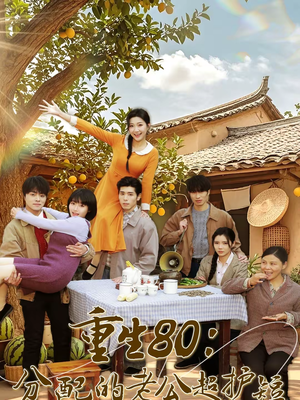 重生80:分配的老公超护短(66集) 重生80:分配的老公超护短(66集)短剧介绍