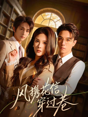 风携花信穿过巷(70集) 风携花信穿过巷(70集)精彩短剧热播中