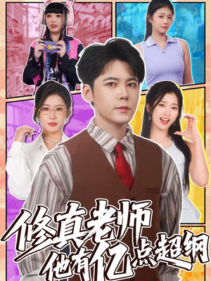 修真老师他有亿点超纲（112集）精彩短剧抢先看