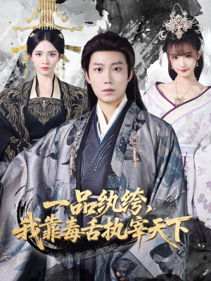 一品纨绔，我靠毒舌执宰天下（65集）热门短剧推广