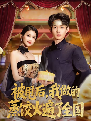被甩后，我做的蒸饺火遍了全国（80集）热播短剧追不停