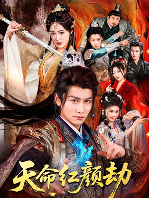 天命红颜劫（80集）一共多少集