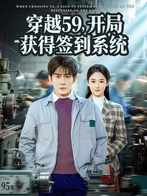 穿越59,开局获得签到系统(78集) 穿越59,开局获得签到系统(78集)短剧中追到爽