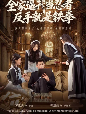 全家逼我当忍者反手就是铁拳（80集）精彩短剧分享。