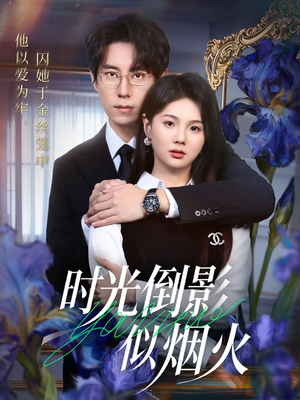 时光倒影似烟火(60集) 时光倒影似烟火(60集)经典老剧免费看