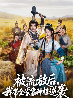 被流放后，我带全家靠种植逆袭（78集）熬夜追短剧