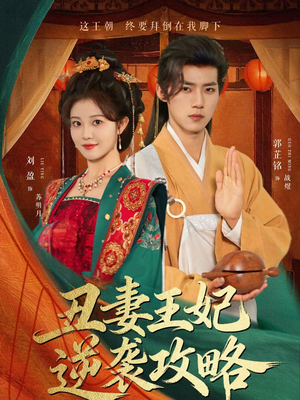 丑妻王妃逆袭攻略（62集）无需会员轻松看